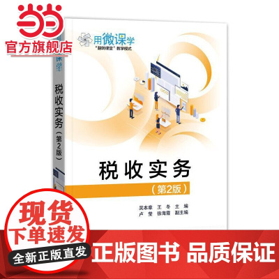 税收实务(第2版).吴本章/9787121401312电子工业出版社