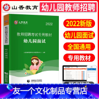 [友一个正版]山香教育2022年幼儿园面试一本通教材教师招聘考试用书教材考编制历年真题试卷题库幼儿园综合知识学前教育理