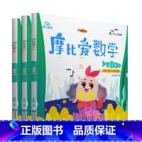 [小班萌芽篇]摩比爱数学4-6册 [正版]摩比爱数学萌芽探索飞跃篇小中大班2-3-4-5-6岁幼儿园数学益智练习册幼小衔