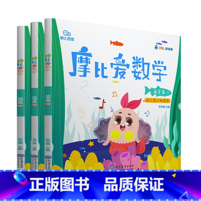 [小班萌芽篇]摩比爱数学4-6册 [正版]摩比爱数学萌芽探索飞跃篇小中大班2-3-4-5-6岁幼儿园数学益智练习册幼小衔