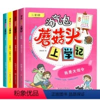 全4册 蘑菇头上学记二年级 [正版]淘气包蘑菇头玩转数学全4册彩图注音版我超喜爱的趣味数学故事书儿童数学启蒙数学绘本二年