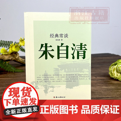 经典常谈 朱自清 著 中国文学名著读物 语文阅读 中小学生必读课外书籍 近代名人随笔散文故事书 浙江古籍 正版图书籍