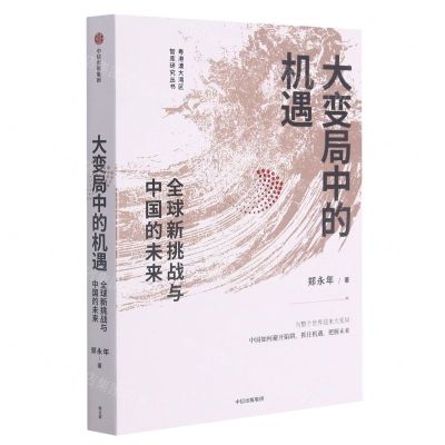 [N]大变局中的机遇(全球新挑战与中国的未来)/粤港澳大湾区智库研究丛书-9787521732528