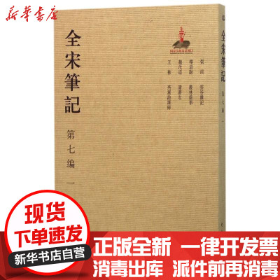 新华书店-正版全宋笔记（D7编.1）上海师范大学古籍整理研究所9787534787362大象出版社书籍