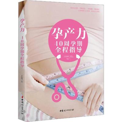 正版-孕产力：40周孕期全程指导王晓梅9787512712164中国妇女出版社