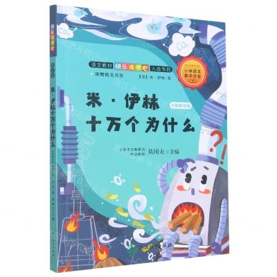 [N]米·伊林十万个为什么(名师解读版)/语文教材快乐读书吧入选书目-9787572200366