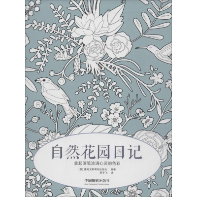 [M]自然花园日记-9787517903987