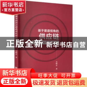 正版 基于渠道视角的供应链扰动应对管理研究 吴晓志著 吉林大学