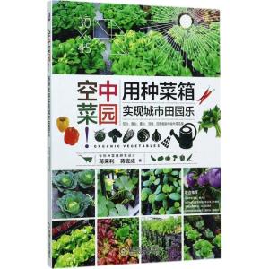 正版新书]空中菜园:用种菜箱实现城市田园乐蒋荣利978711157403