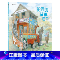 浪花朵朵正版 驼鹿的故事巴士 3-6岁 英格莫尔系列 巴士图书馆 驼鹿大熊 人际交往友谊分享互助成长 幼小 [正版]