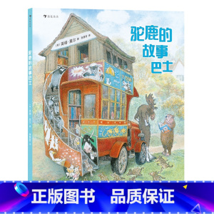 浪花朵朵正版 驼鹿的故事巴士 3-6岁 英格莫尔系列 巴士图书馆 驼鹿大熊 人际交往友谊分享互助成长 幼小 [正版]