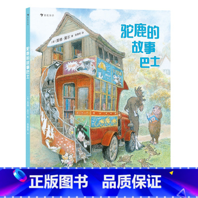 浪花朵朵正版 驼鹿的故事巴士 3-6岁 英格莫尔系列 巴士图书馆 驼鹿大熊 人际交往友谊分享互助成长 幼小 [正版]