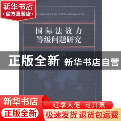 正版 国际法效力等级问题研究 张辉 中国社会科学出版社 97875161