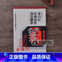 齐白石经典印作技法解析 [正版]中国历代印风系列中国汉字印谱印章篆刻工具书先秦印风秦代印风汉晋南北朝印风黄牧甫印风赵之谦