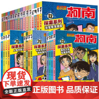 名侦探柯南探案系列1-36册全套十六册6-8-12岁小学生三四五六年级课外阅读悬疑动漫小说科普漫画书故事书经典侦探故事安