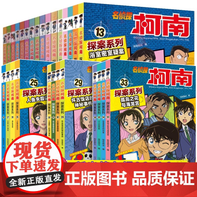 名侦探柯南探案系列1-36册全套十六册6-8-12岁小学生三四五六年级课外阅读悬疑动漫小说科普漫画书故事书经典侦探故事安