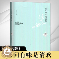 [醉染正版]人间有味是清欢 林清玄散文精选 作家出版社 正版 初二中学生语文推荐阅读书目 八年级必读书 好词好句作文