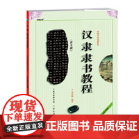 汉隶隶书教程曹全碑 隶书字帖毛笔正版中国书法培训教程武道湘编著学生成人书法毛笔字帖培训教材曹全碑书法临摹隶书碑帖崇文书局