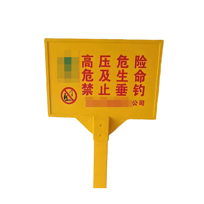 振之宏 警示牌 850×550mm×30mm 个