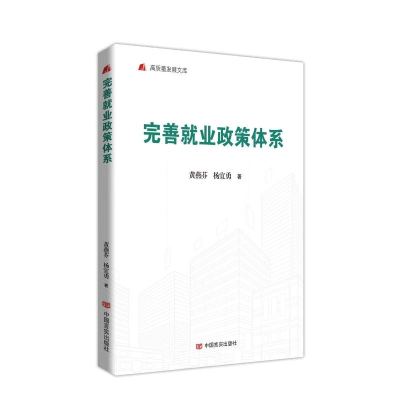 正版新书]完善就业政策体系黄燕芬杨宜勇著 著9787517149903