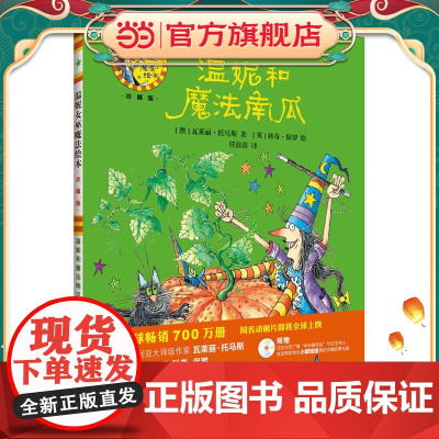 温妮和魔法南瓜(温妮女巫魔法绘本:精装珍藏版)