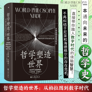 [M]哲学塑造的世界 从柏拉图到数字时代-9787522532707