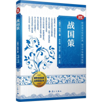 [M]战国策-9787540793166