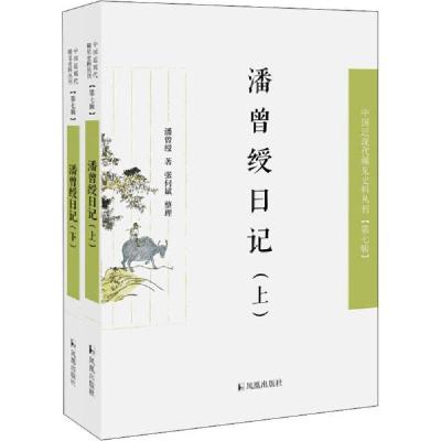 正版新书]潘曾绶日记(上下册)/近现代稀见史料丛刊第7辑潘曾绶著