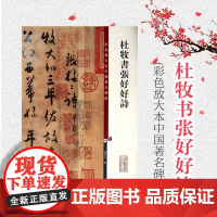 杜牧书张好好诗 彩色放大本中国著名碑帖 孙宝文 书法碑帖 正版图书籍 上海辞书 世纪出版