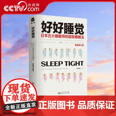 [央视网]好好睡觉 5大睡眠师 10项专属测试 100+助眠方法 易操作 更适合亚洲人的体质 日本五大睡眠师的超级睡眠