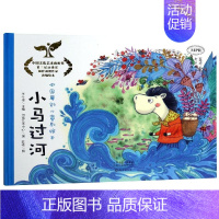 小马过河/中国原创儿童剧绘本 [正版]小马过河/中国原创儿童剧绘本 王仕俊主编河南艺术中心编陈艳图 著 绘画/漫画/连环