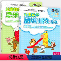 [正版]接力出版社全2册何秋光思维训练儿童数学思维训练游戏4-5岁 游戏图画书 数学智力潜能开发脑力开发益智书 儿童启