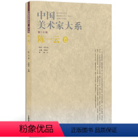 [正版]中国美术家大系第二十辑陈一云卷 写意画笔墨画 艺术绘画书籍