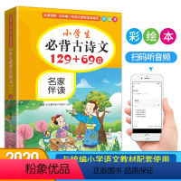 [正版]2020新小学生必背古诗文129+69篇彩绘版诵读 一二三四五六年级语文必背古诗大全国学经典儿童古典文学考点华