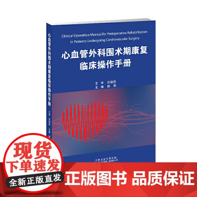 心血管外科围术期康复临床操作手册