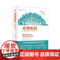 [精装正版]重塑组织进化型组织的创建之道弗雷德里克拉卢著管理方面的书籍企业管理人类意识阶段组织进化指南创建与管理书籍