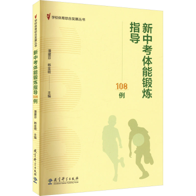 正版新书]新中考体能锻炼指导108例潘建芬,韩金明 编97875191363