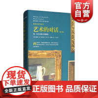 艺术的对话(修订版)/影响力艺术丛书 欧美博物馆 菲利普·德·蒙特贝罗 引领读者在画作和雕塑作品中游历 美术教材书籍 上