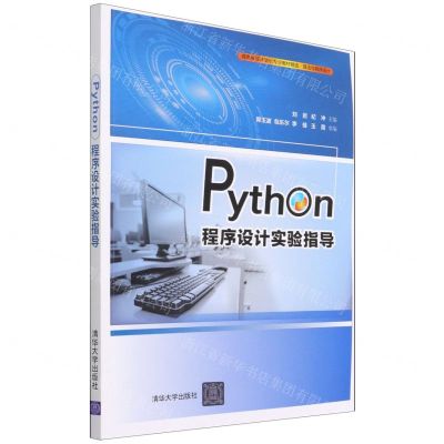 [N]Python程序设计实验指导(算法与程序设计高等学校计算机专业教材精选)-9787302588009