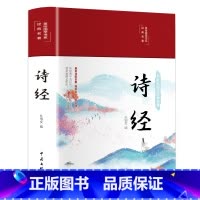 [正版]诗经(布面精装 彩图珍藏版 美绘国学系列)