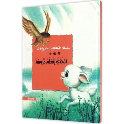 正版新书]小山羊葛翠琳 编著;白鑫 译9787508530635