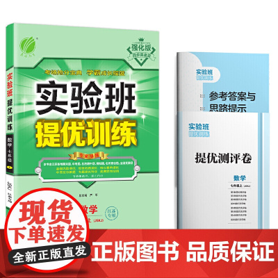 实验班提优训练 七年级上册 初中数学 苏科版 江苏专用 2020年秋新版教辅资料书课时作业本(含测评卷和答案册)