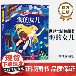 店 世界童话翻翻书 海的女儿 浪漫唯美的爱情故事 呦呦童 幼儿 早教书 经典童话故事与翻翻结合 纸上小剧场展现在眼前