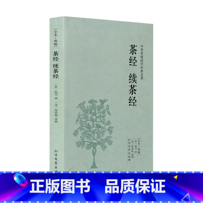 [正版]4本36元全本典藏 茶经 续茶经 陆羽 陆延灿著 原文 注释 译文 文白对照 茶经 续茶经(全本典藏) 中华传