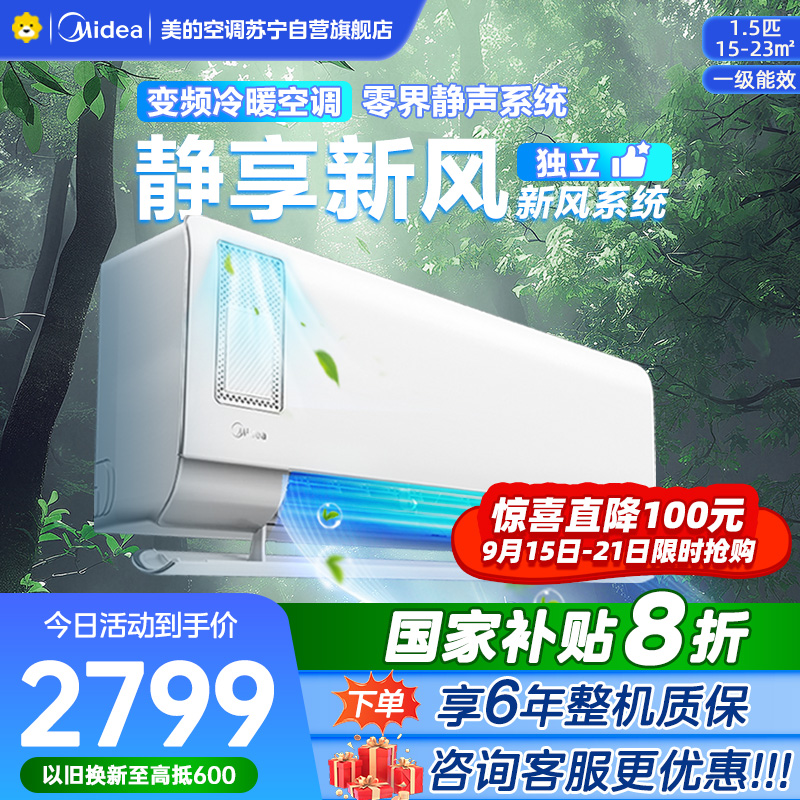 美的空调挂机1.5匹 静新风 新一级能效 变频节能冷暖两用 卧室壁挂式家用空调KFR-35GW/N8XF1-1