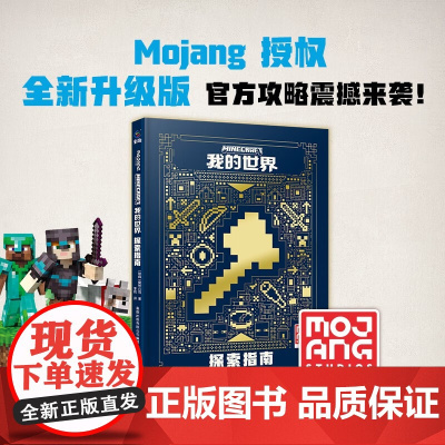 我的世界 探索指南 8-15岁 魔赞公司 著 智力开发