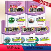 [正版]初中八年级下册同步训练全套5册新课堂道德与法治地理生物历史物理同步课堂辅导人教版 课前预习课后作业重点难点初二