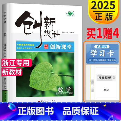 [正版]2025金榜苑创新设计课堂学考数学选择性必修一第一册人教A版浙江高二上册数学选修1同步训练组合练习册辅导书必刷题