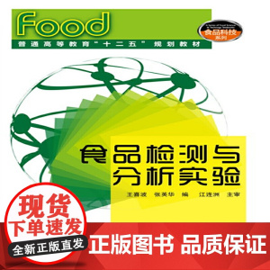 食品检测与分析实验(王喜波) 王喜波 化学工业出版社 正版书籍