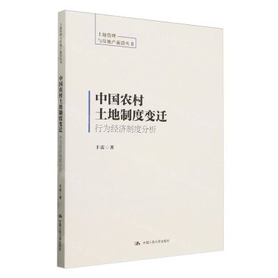 [N]中国农村土地制度变迁(行为经济制度分析)/土地管理与房地产前沿丛书-9787300319285